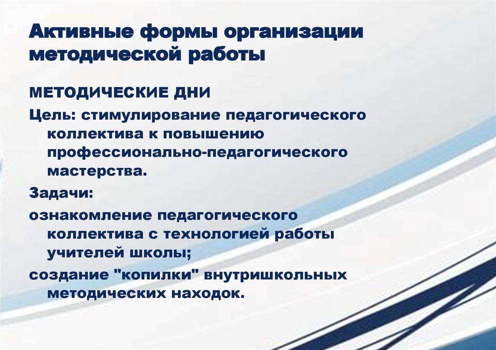 Активные формы организации методической работы