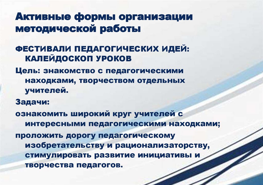 Активные формы организации методической работы