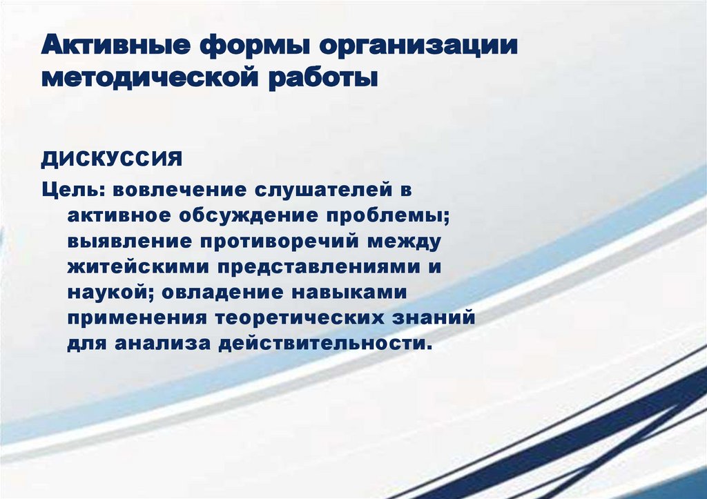 Активные формы организации методической работы