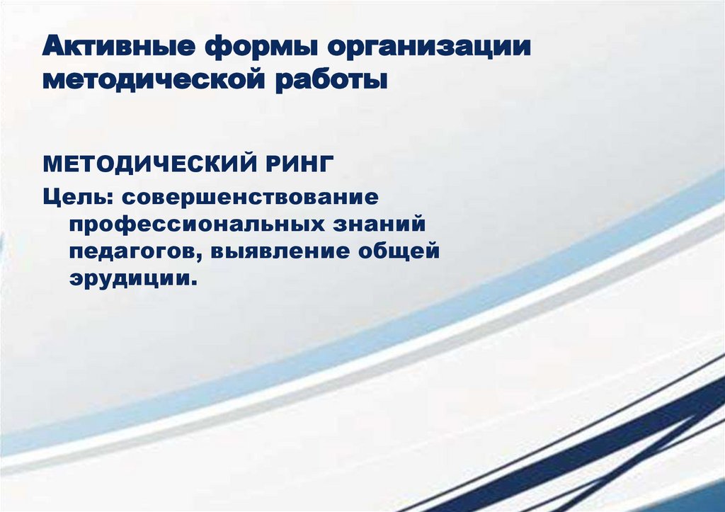 Активные формы организации методической работы