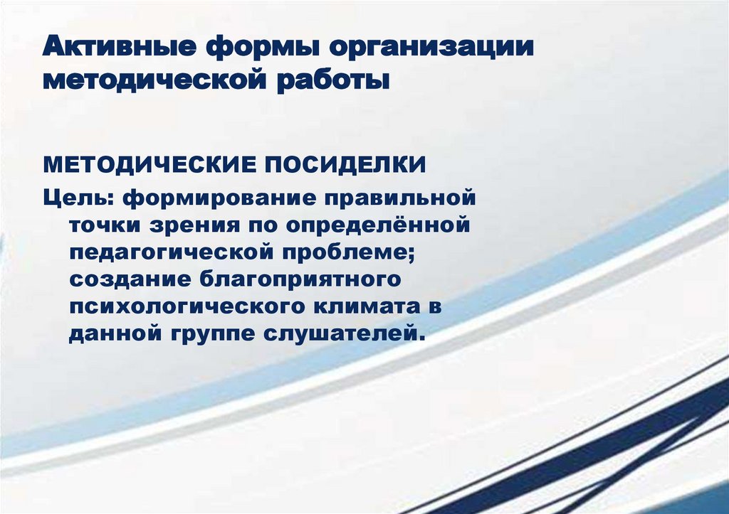 Активные формы организации методической работы