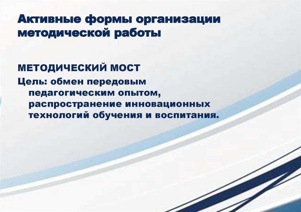 Активные формы организации методической работы