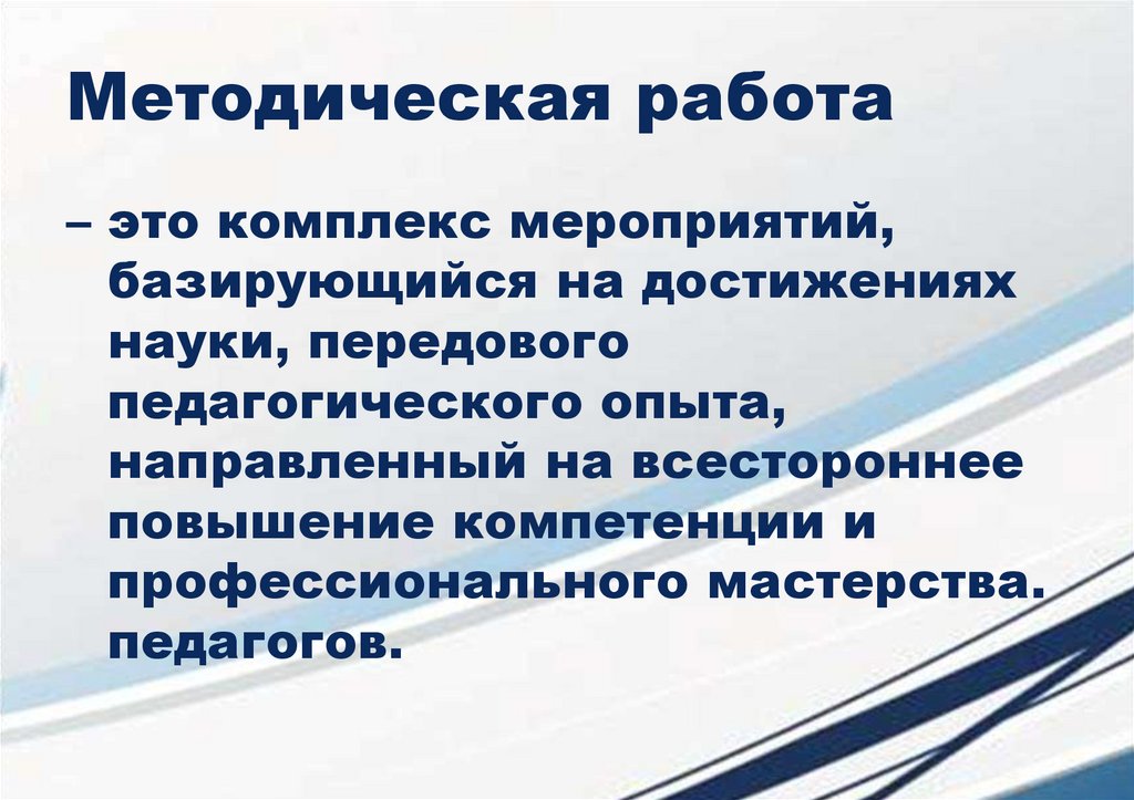 Методическая работа