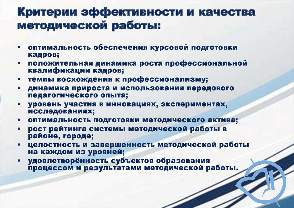 Критерии эффективности и качества методической работы: