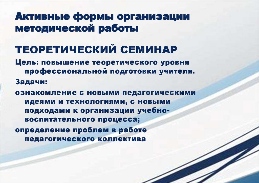 Активные формы организации методической работы