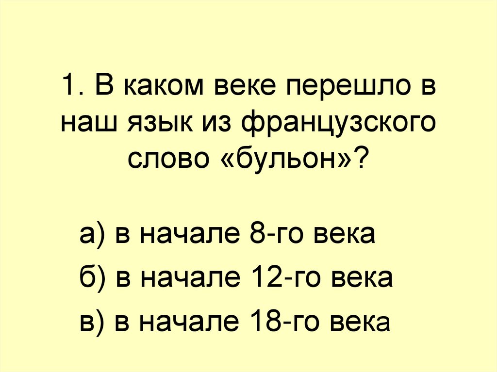 Проверочное слово к слову бульон