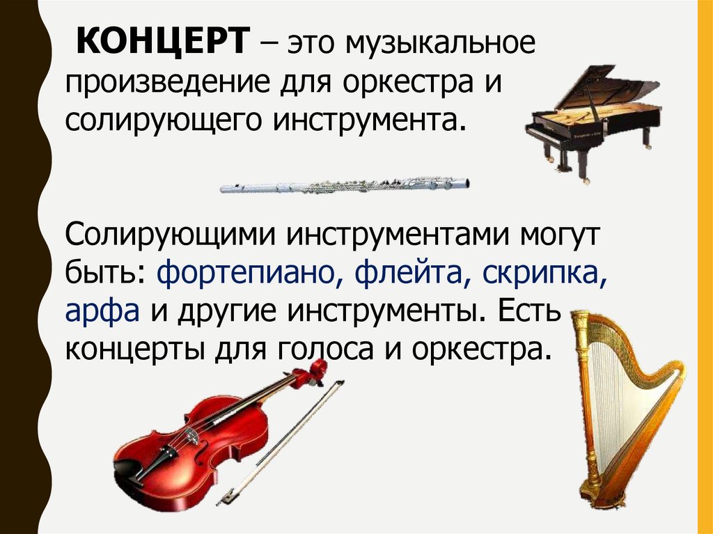 Как называются части музыкального произведения. Концерт это музыкальное произведение. Музыкальное произведение для солирующего инструмента и оркестра. Солирующие инструменты музыкальные. Концерт это в Музыке определение.