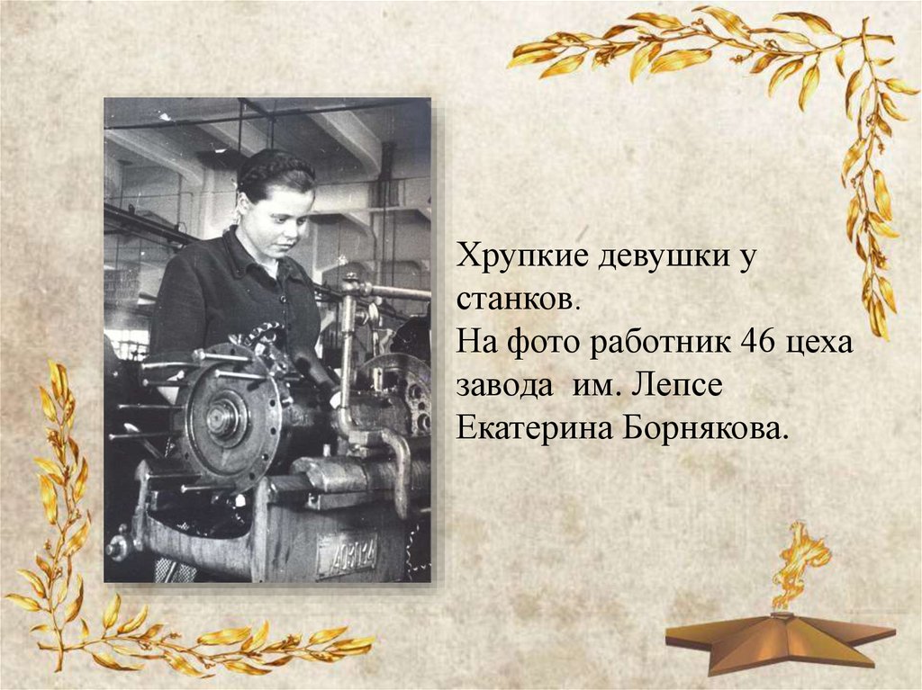 Киров – город трудовой славы Завод им Лепсе в годы Великой