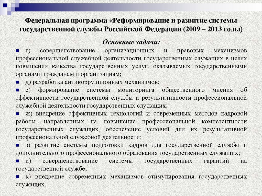 Развития системы государственной службы российской федерации
