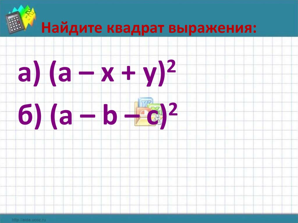 Выразить квадрат. Выражение в квадрате. Найди квадрат выражения. Квадратное выражение. Найдите квадраты выражений.