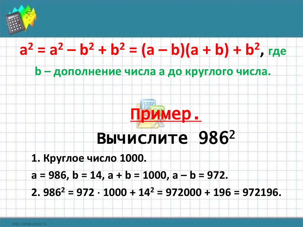 B умножить на b сколько будет. Формулы сокращенного умножения примеры. A+B умножить на a+b. Математический диктант квадратные корни 8 класс. - Умножить на -.