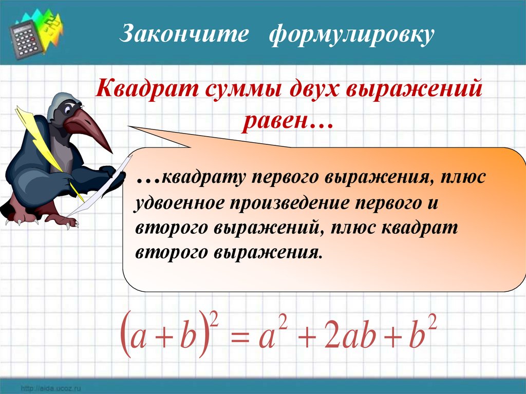 Квадрат суммы двух выражений. Квадрат суммы двух выражений равен квадрату первого выражения. Квадрат суммы двух выражений равен квадрату первого выражения плюс. Чему равен квадрат суммы двух выражений.