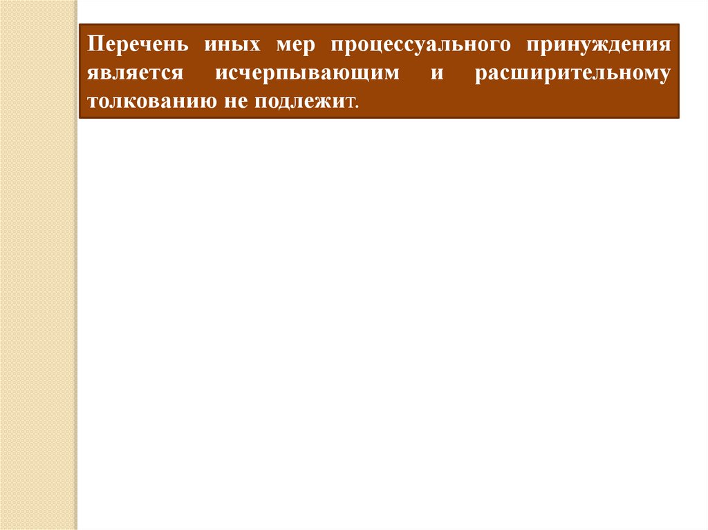 Иные меры процессуального принуждения презентация