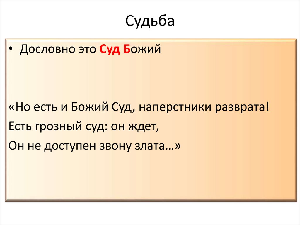 Судьба