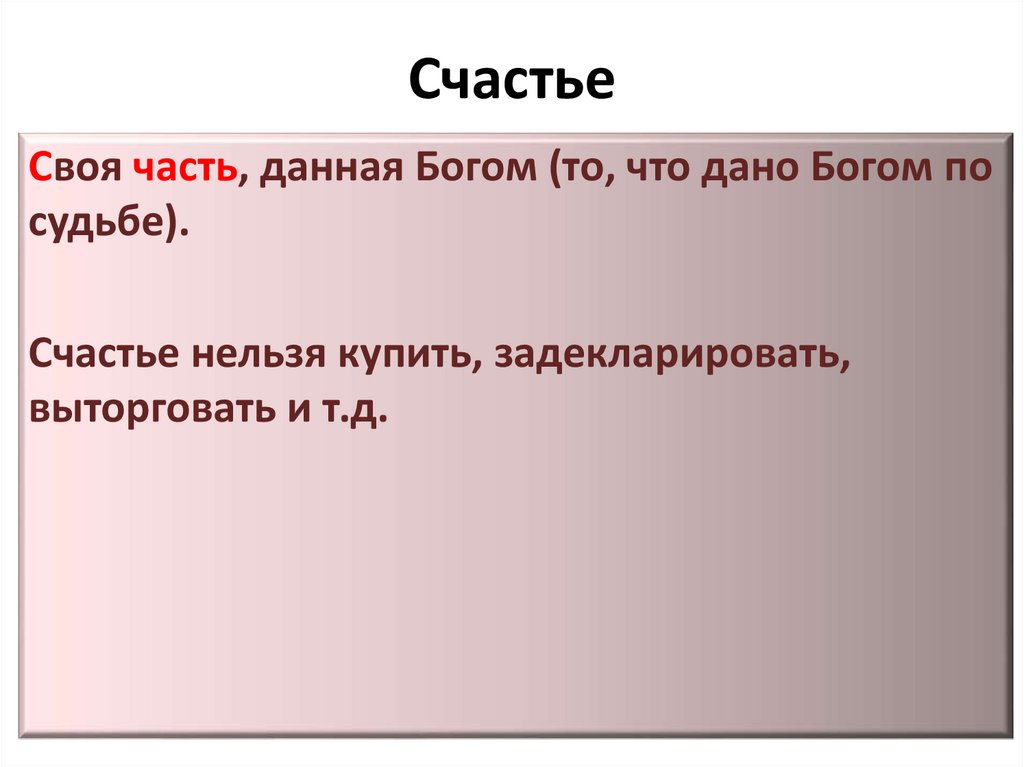 Счастье