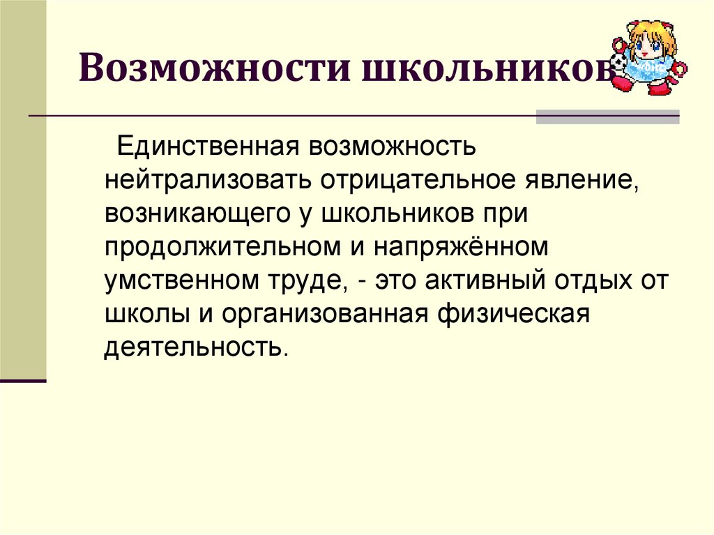 Возможности ученика