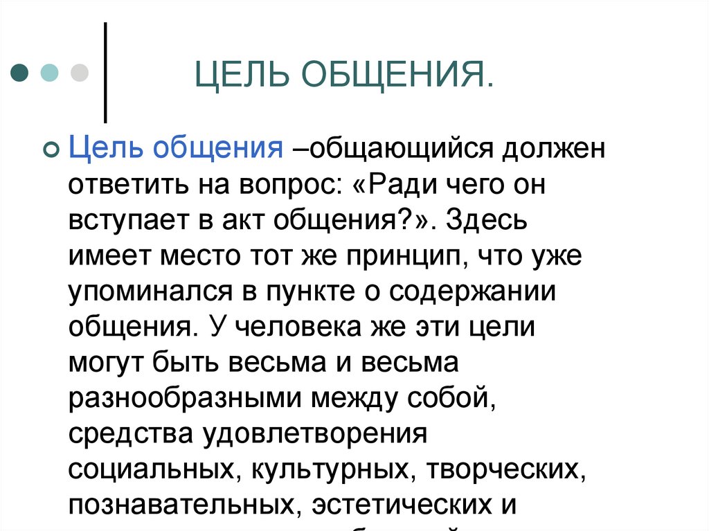 1 цели общения. Цели общения. Цели общения Обществознание. Цели общения могут быть. Цель общения ради общения.