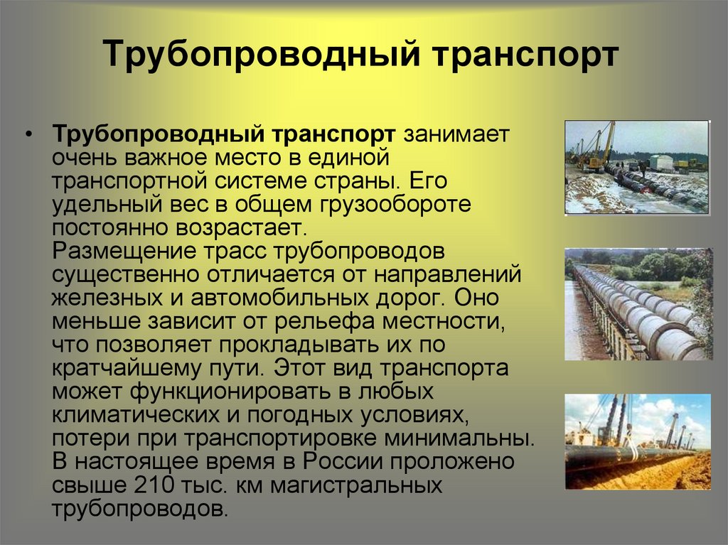 Трубопроводный вид транспорта