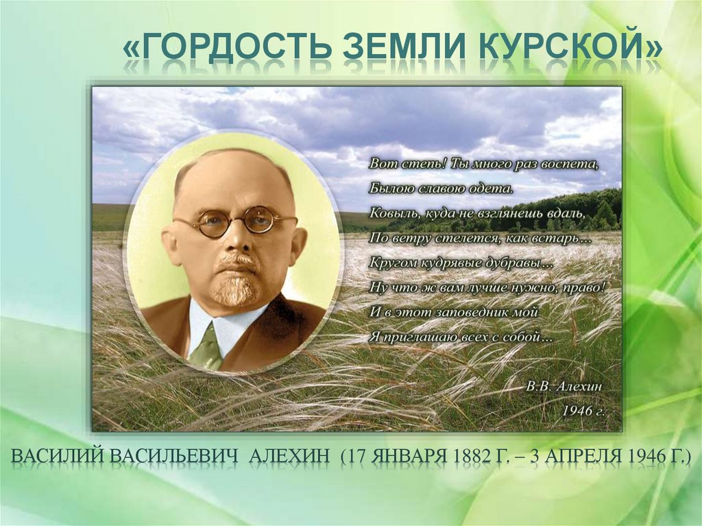 Имена профессоров. Заповедник имени Алёхина. Презентация на тему заповедник им.в в Алехина. Центральный Чернозёмный заповедник имени Алёхина. Алехин.