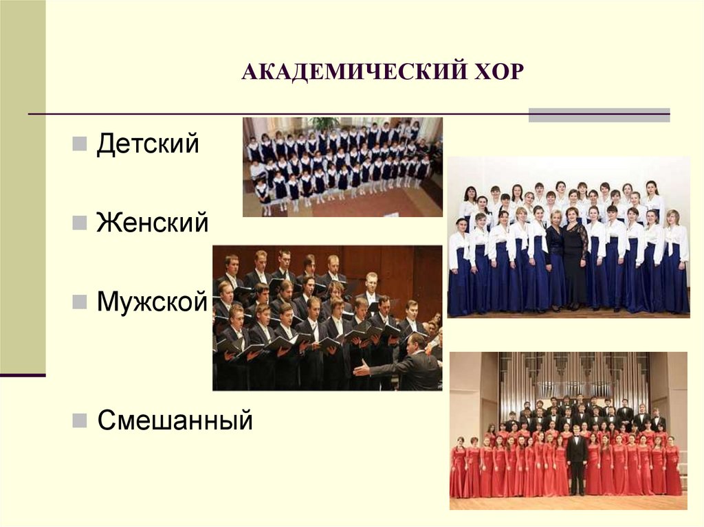Примеры хоров