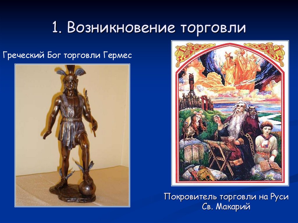 1. Возникновение торговли