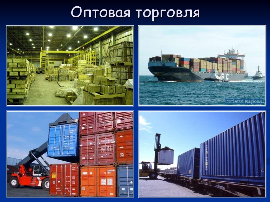 Оптовая торговля