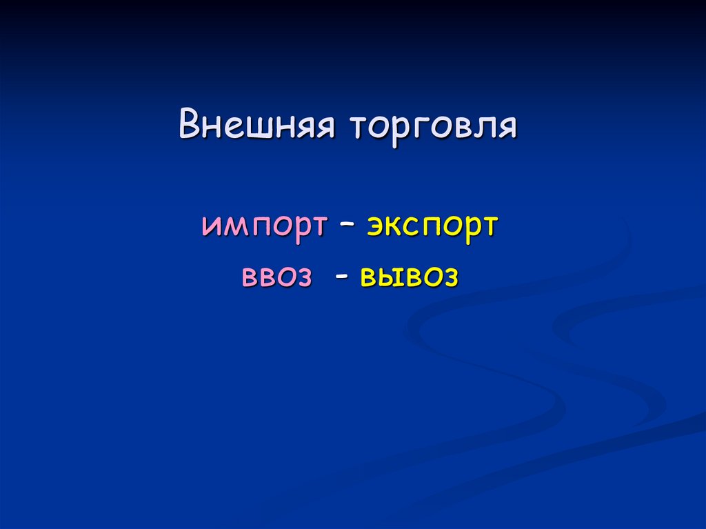 Внешняя торговля