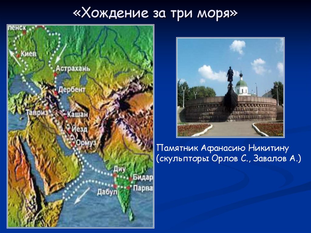 «Хождение за три моря»