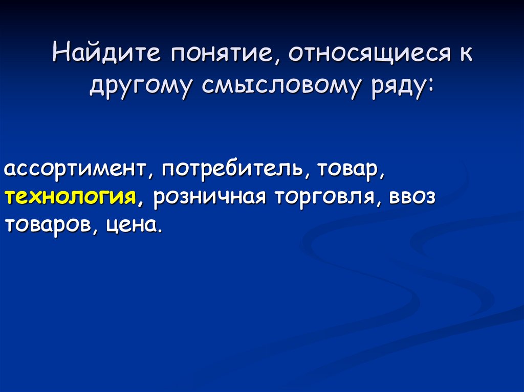 Найдите понятие, относящиеся к другому смысловому ряду: