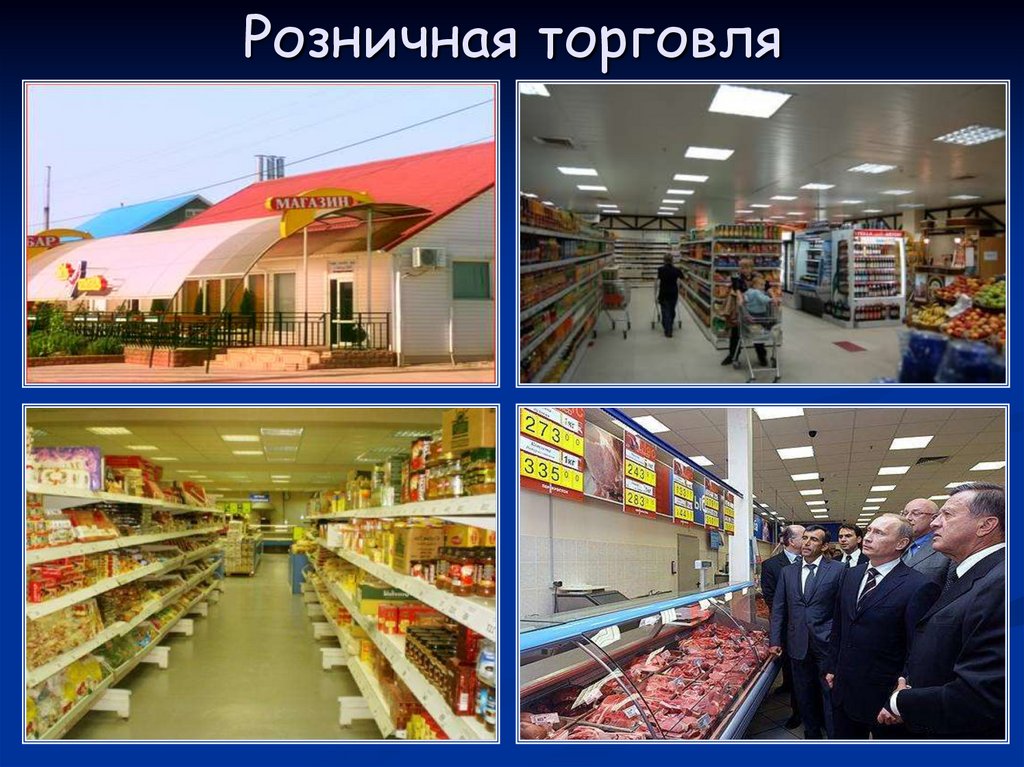 Розничная торговля