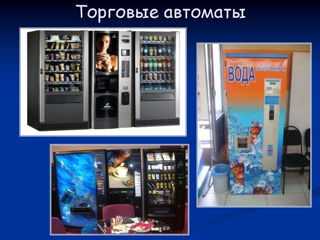Торговые автоматы