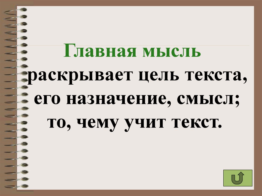 Какова основная цель текста. Цель текста. Как определить цель текста. Цель текста в русском языке. Цели текста какие бывают.