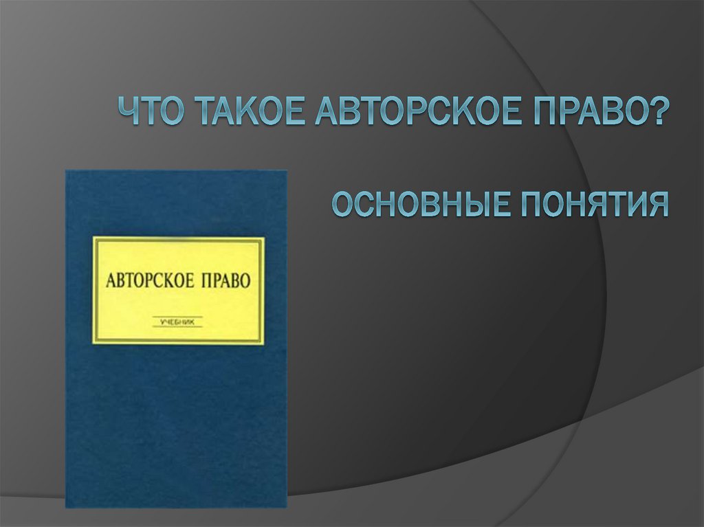 Проект по теме авторское право