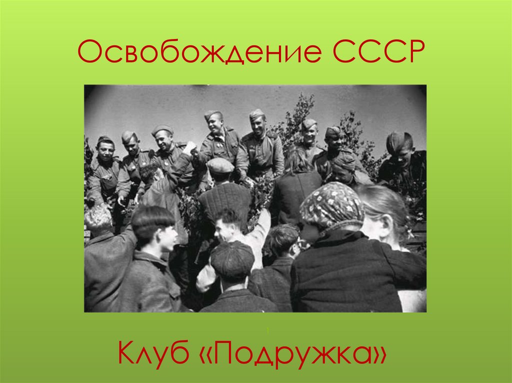 Освобождение СССР. Освобождение СССР доклад. Союзники Союза освобождения. Союз освобождения способы.