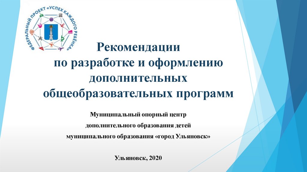 Доп образование ульяновск 73. Обучение по дополнительным образовательным программам. Муниципальный опорный центр дополнительного образования. Программа дополнительного образования Министерства образования. Презентация муниципального опорного центра.