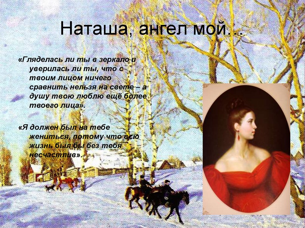 Наташа, ангел мой…