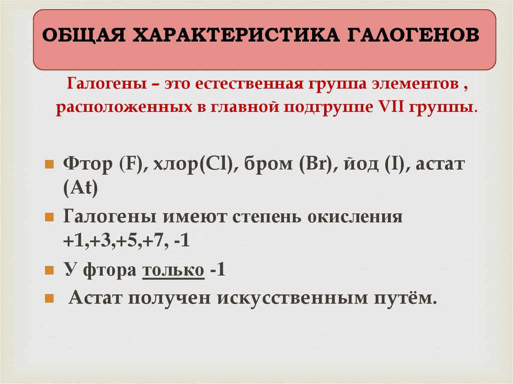 Какие элементы относятся к группе галогенов. Общая характеристика галогенов. Общая общая характеристика галогенов. Общая хар ка галогенов. Галогены кратко.