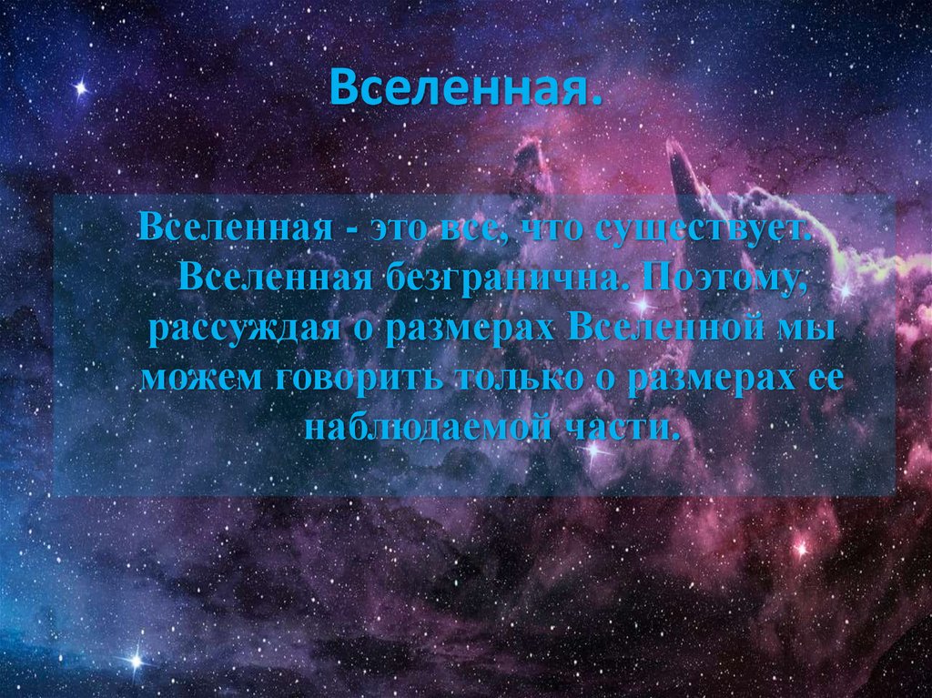 Вселенная.
