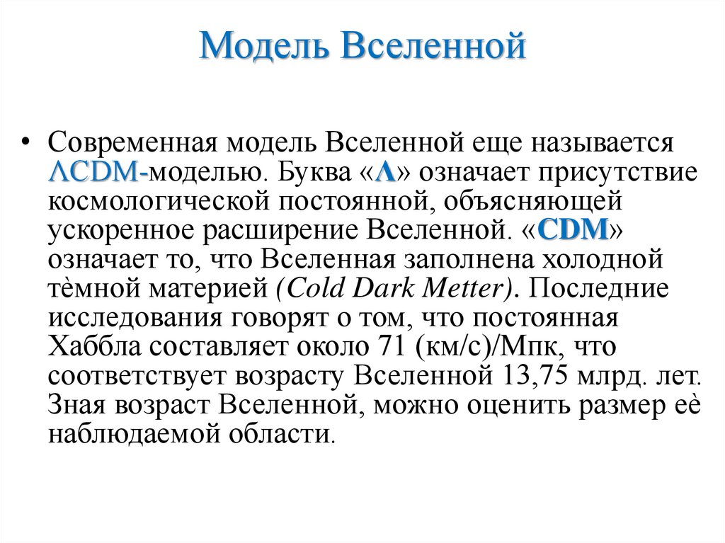 Модель Вселенной