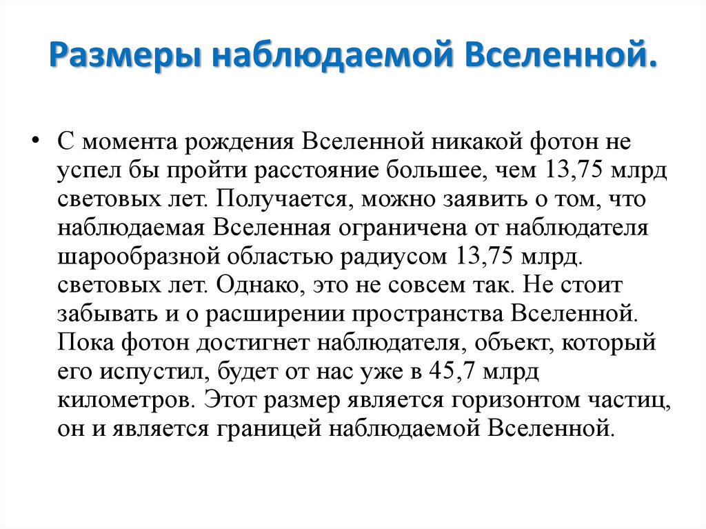 Размеры наблюдаемой Вселенной.