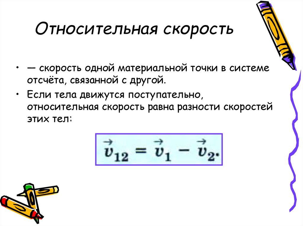 Модуль относительной скорости