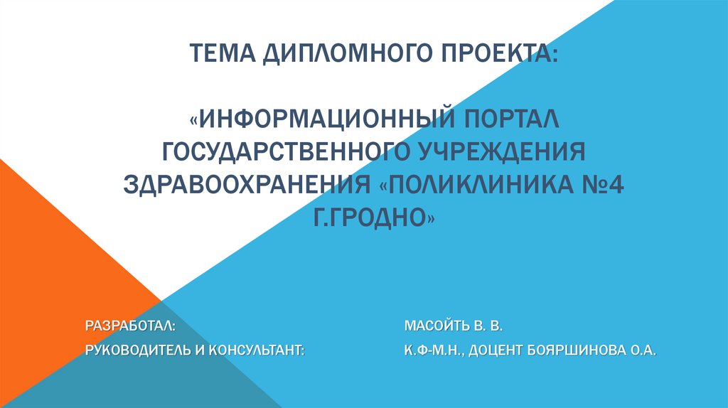 Государственное учреждение здравоохранения поликлиника no 4