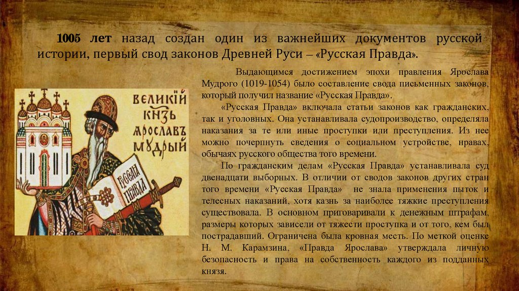 Создание русской правды первого общерусского свода законов: история и значение имени