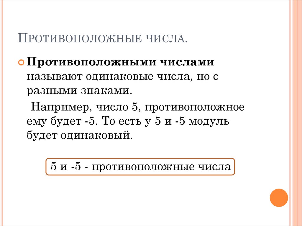 Противоположные числа.