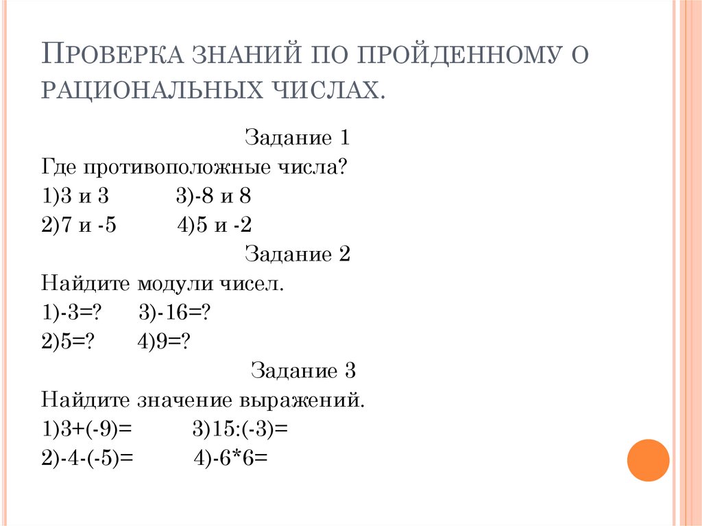 Проверка знаний по пройденному о рациональных числах.
