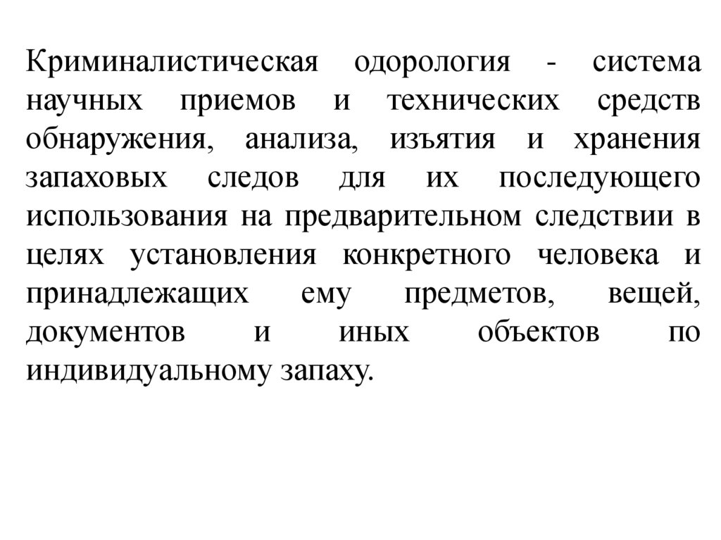 Криминалистическая одорология презентация