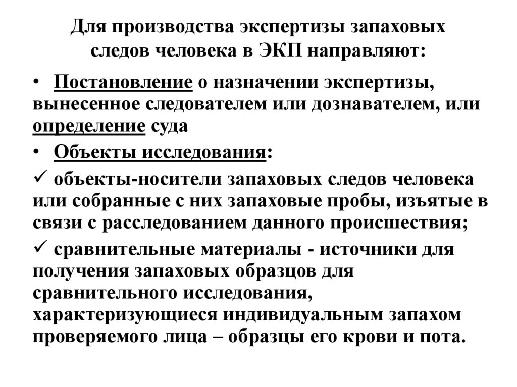 Для производства экспертизы запаховых следов человека в ЭКП направляют:
