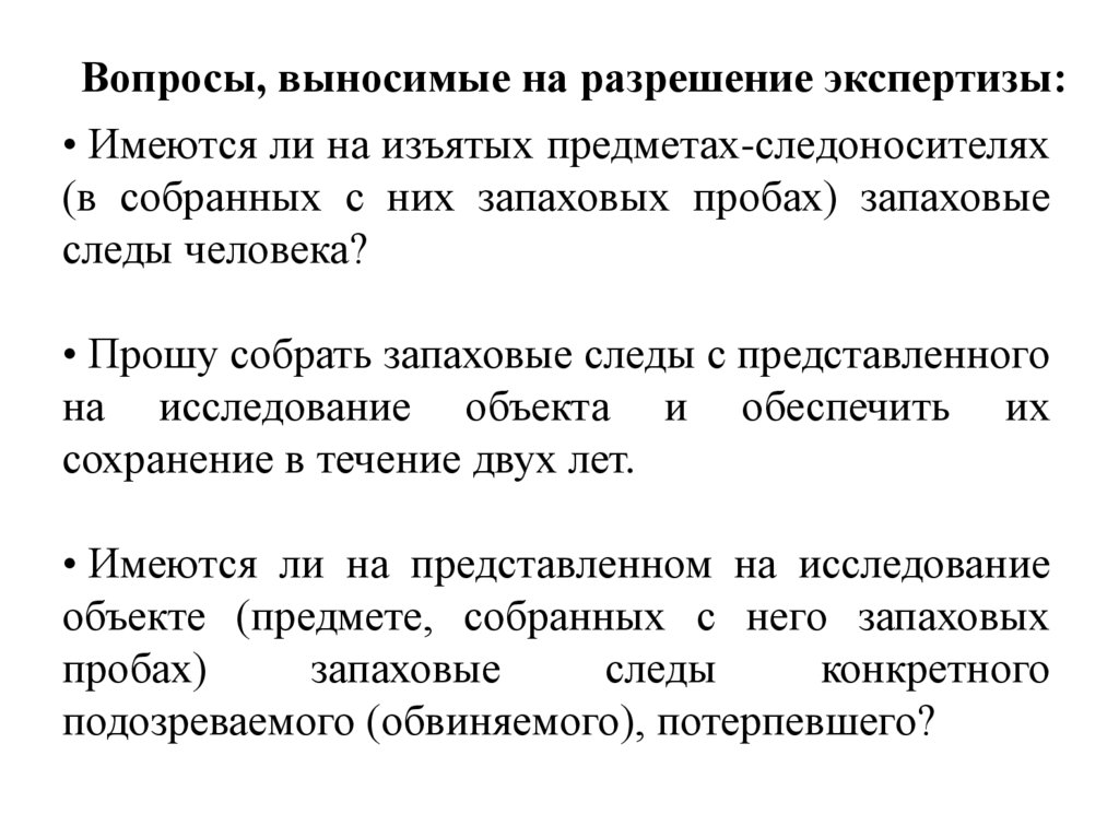 Вопросы, выносимые на разрешение экспертизы: