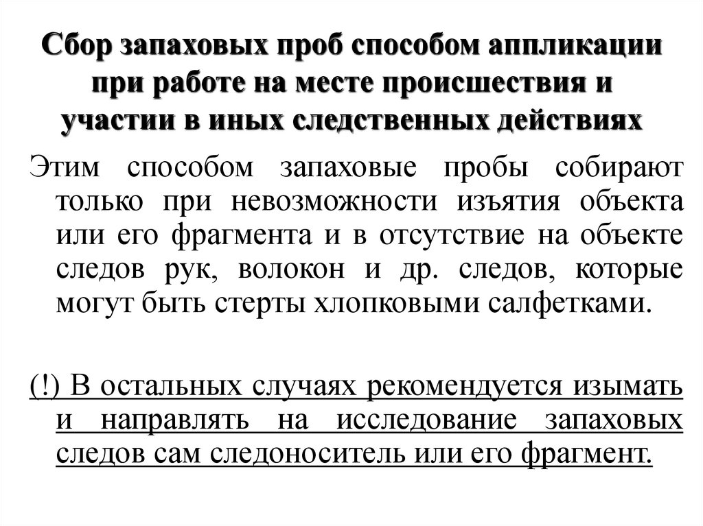 Сбор запаховых проб способом аппликации при работе на месте происшествия и участии в иных следственных действиях