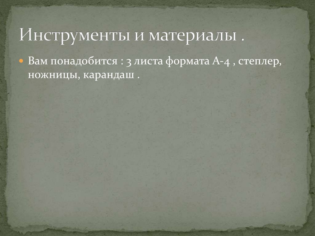Инструменты и материалы .